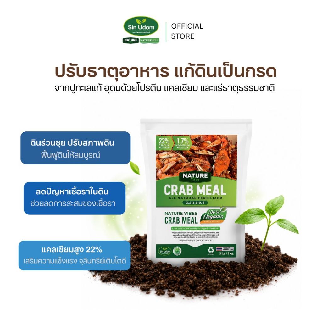 ขายดีมาก แครปมิลล์ (Crab meal) เปลือกปูบด ปุ๋ยอินทรีย์สำหรับพืช น้ำหนัก 2.2 กก.