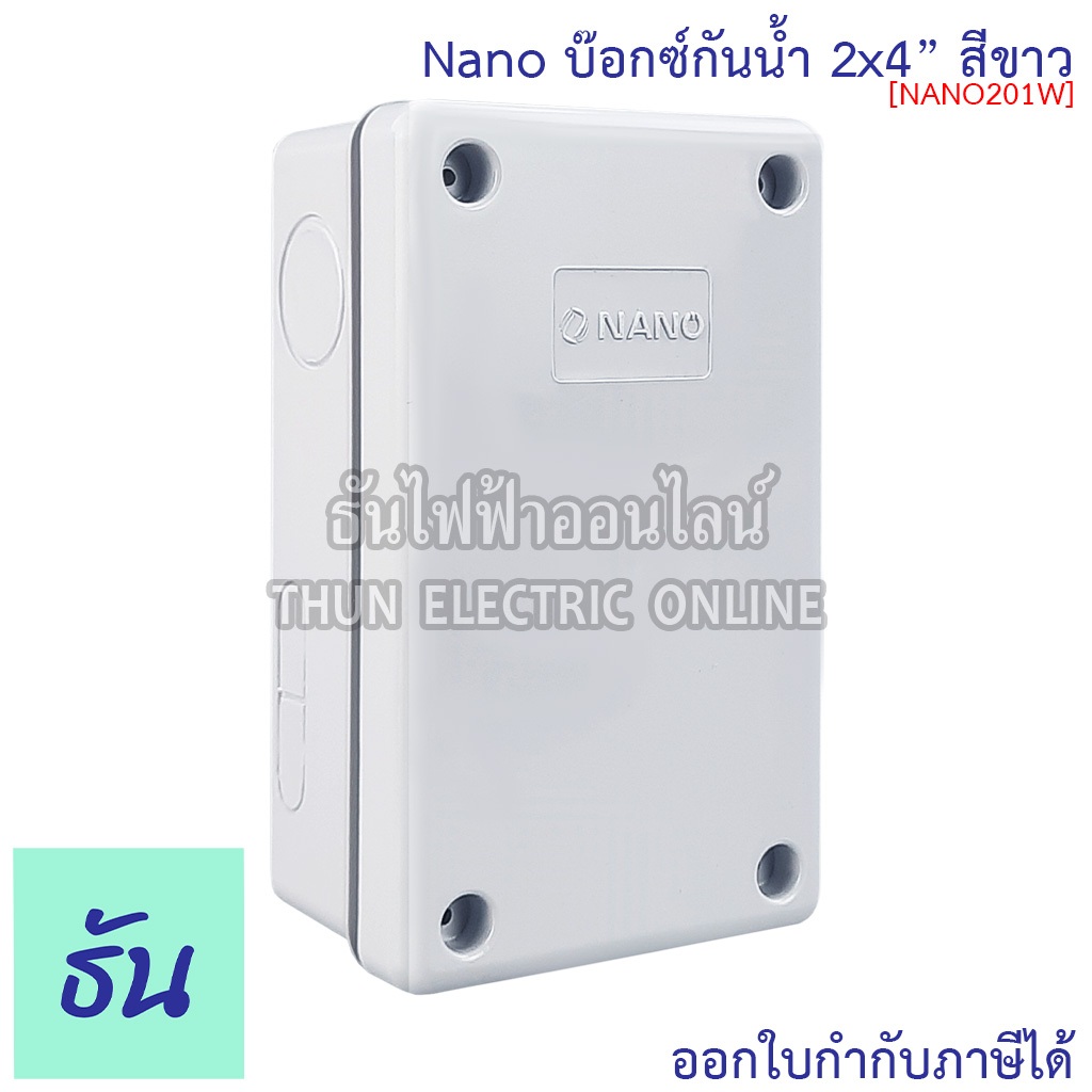 Nano กล่องกันน้ำ  2x4 บ็อกกันน้ำ บ็อกกันน้ำ บ็อกกันน้ำ บ็อกพลาสติก (กว้าง74.8มมxยาว125มมxสูง48.5มม) รุ่น NANO-201W สีขาว