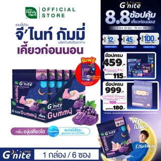 ฟรี! จี'ไนท์เอ็กซ์ตร้ากัมมี่ 1 ซอง HandyHerb G'nite Gummy จี'ไนท์ กัมมี่ เคี้ยวก่อนนอน กลิ่นองุ่นเคียวโฮ 1 กล่อง (6 ซอง)