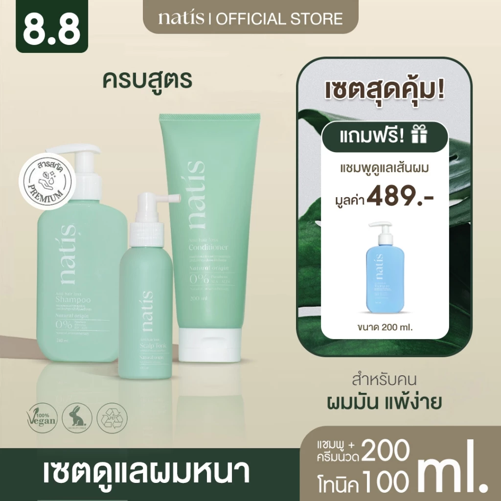 [เซตผมหนา] กระตุ้นผมเกิดใหม่ ลดผมร่วง x3 (natis shampoo + natis Tonic + natis conditioner) นาทิส