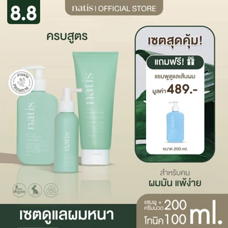 [เซตผมหนา] กระตุ้นผมเกิดใหม่ ลดผมร่วง x3 (natis shampoo + natis Tonic + natis conditioner) นาทิส