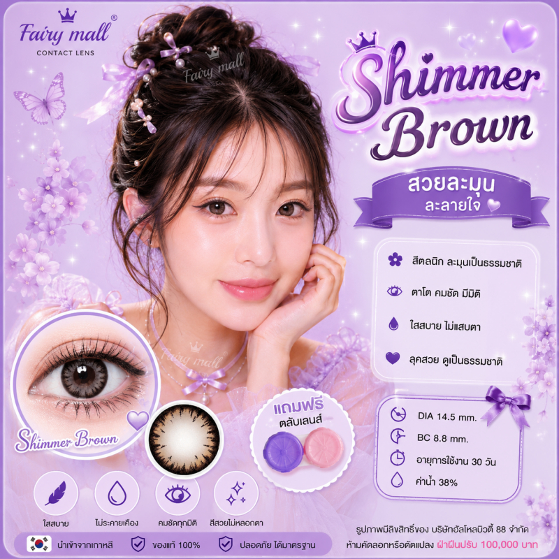 **มีค่าสายตา0.00-10.00**คอนแทคเลนส์(บิ๊กอาย) ลายเกร็ดหิมะ สุดฮิต Shimmer (Lovelylens) ลายฮิต ขายดีมาก กรองแสงกันยูวี