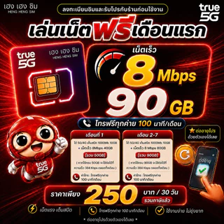 (ใช้ฟรีเดือนแรก🔥) ซิมเทพทรู เล่นเน็ตไม่อั้น ไม่ลดสปีด 2Mbps,8Mbps,10Mbps,15Mbps,1000Mbps + โทรฟรีทุกค่าย 24ชม.
