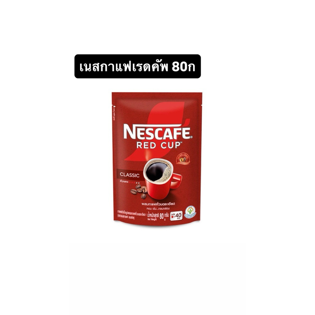 กาแฟสำเร็จรูป 80 กรัม เนสกาแฟ เรดคัพ หอมเข้มข้น ดื่มง่าย สะดวกทุกเวลา