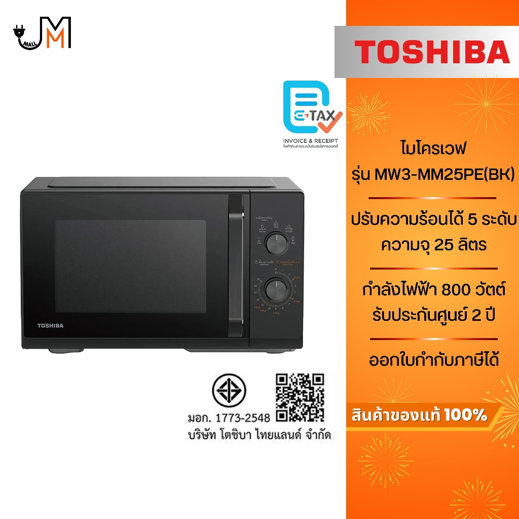 TOSHIBA ไมโครเวฟ ขนาด 25 ลิตร กำลังไฟ 800 วัตต์ รุ่น MW3-MM25PE(BK)