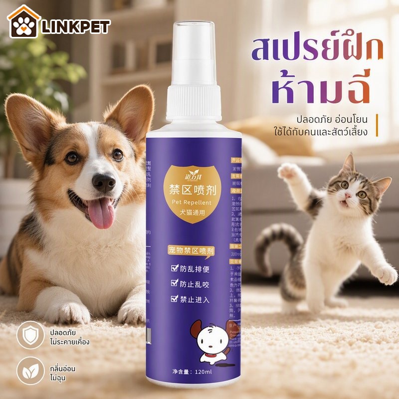 สเปรย์ฝึกการขับถ่าย ให้ฉี่ ห้ามฉี่ สำหรับสัตว์เลี้ยง ฉีดตรงไหนได้ผลตรงนั้น ปลอดภัยไร้สารตกค้าง แมว สุนัข 120m