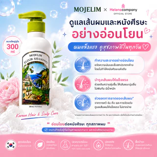MOJELIM Shampoo 300ml แชมพูเกาหลี ดูแลหนังศีรษะ สำหรับผมขาดง่าย ผมเปราะบาง บำรุงเส้นผม