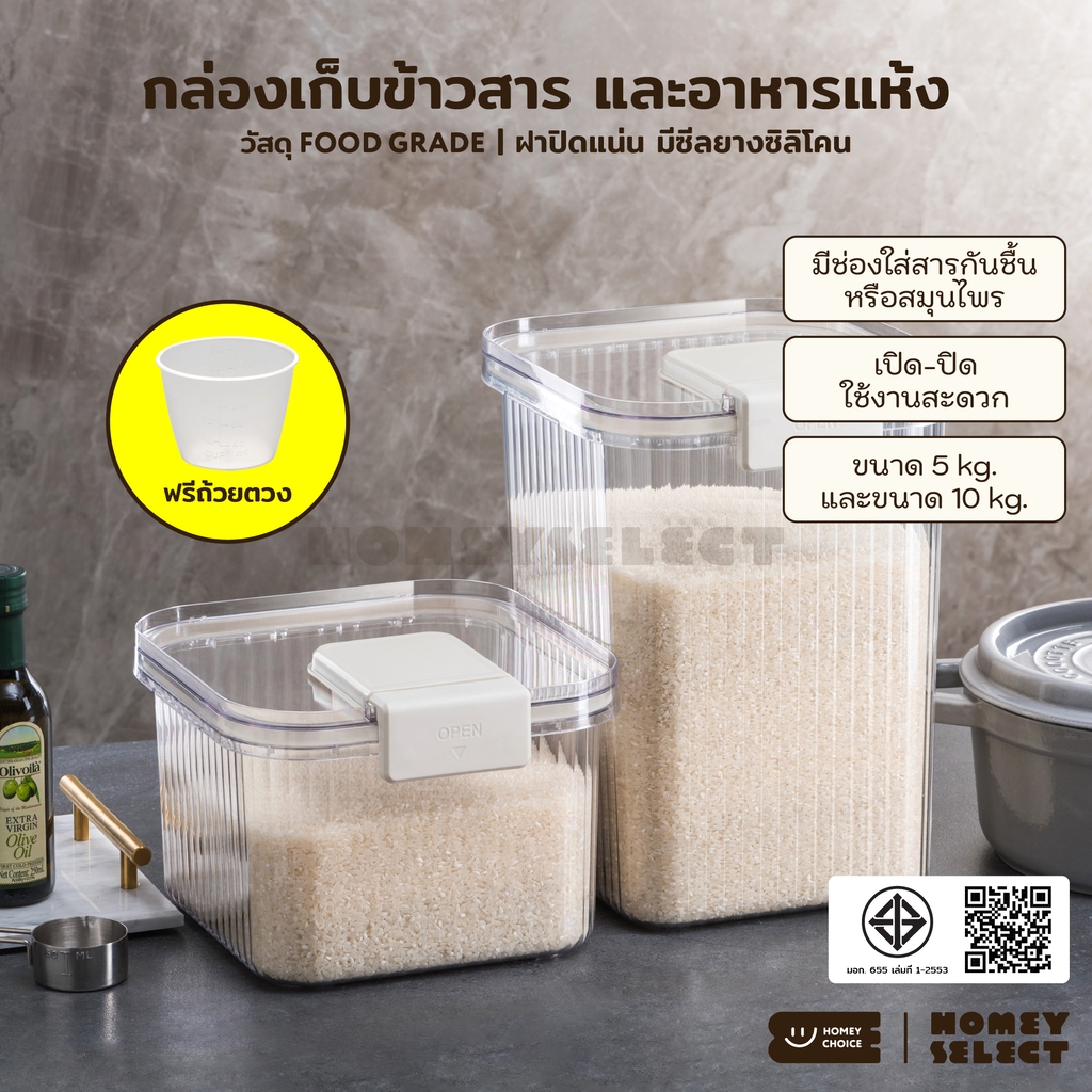 HomeyChoice กล่องเก็บข้าวสาร ถังข้าวสาร พร้อมถ้วยตวง Food Grade ปลอดภัย เก็บกลิ่นได้ดี ขนาด 5kg-10kg