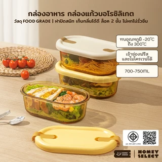 HomeyChoice กล่องอาหาร กล่องแก้วบอโรซิลิเกต เข้าไมโครเวฟได้ ทนอุณหภูมิ ขนาด 700-750ml