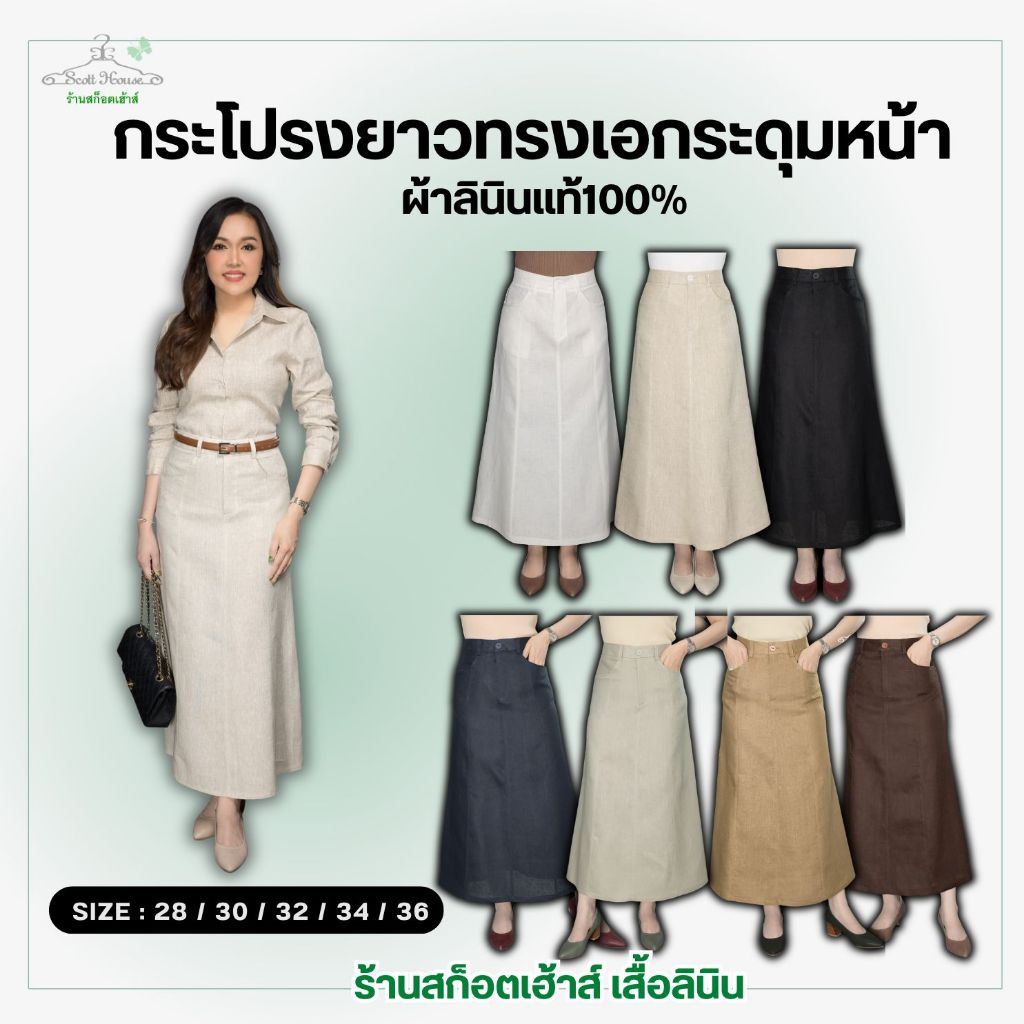 กระโปรงลินินแท้100% รุ่นกระโปรงยาวทรงเอกระดุมหน้า สีพื้น