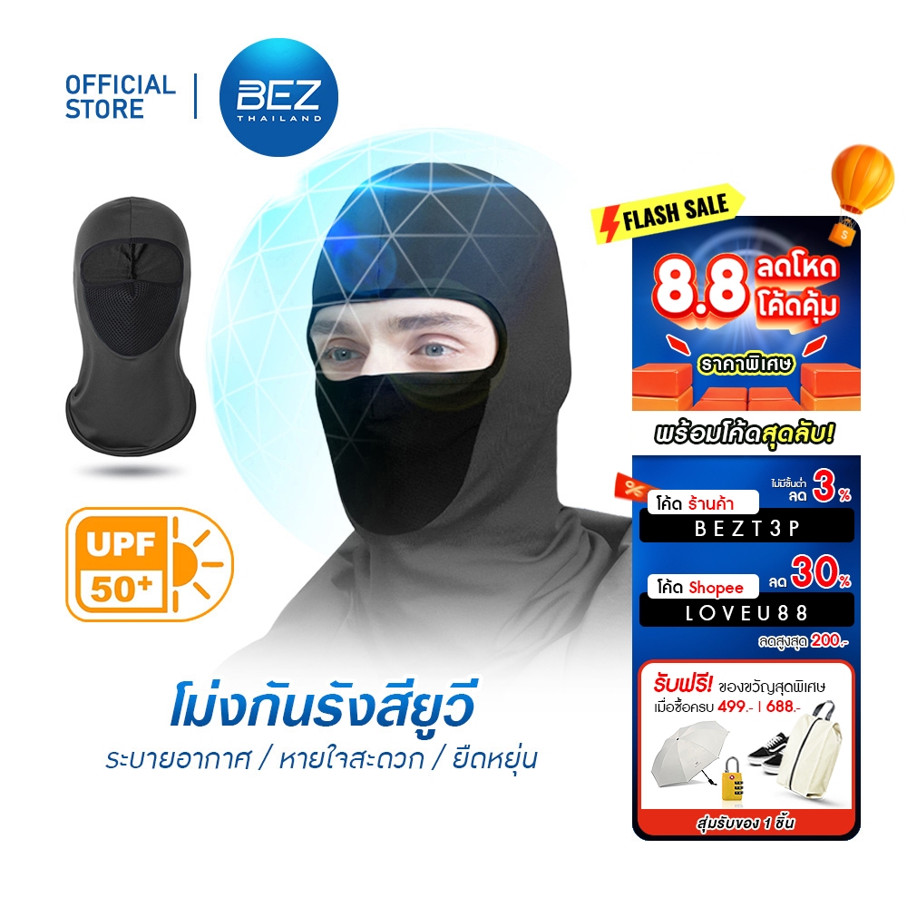 BEZ โม่งขับมอไซค์ โม่งกันแดด โม่งคลุมหน้า (หน้ากากตาข่าย) UV UPF50+ เนื้อผ้าคุณภาพดี ปกป้องผิวจากแสง