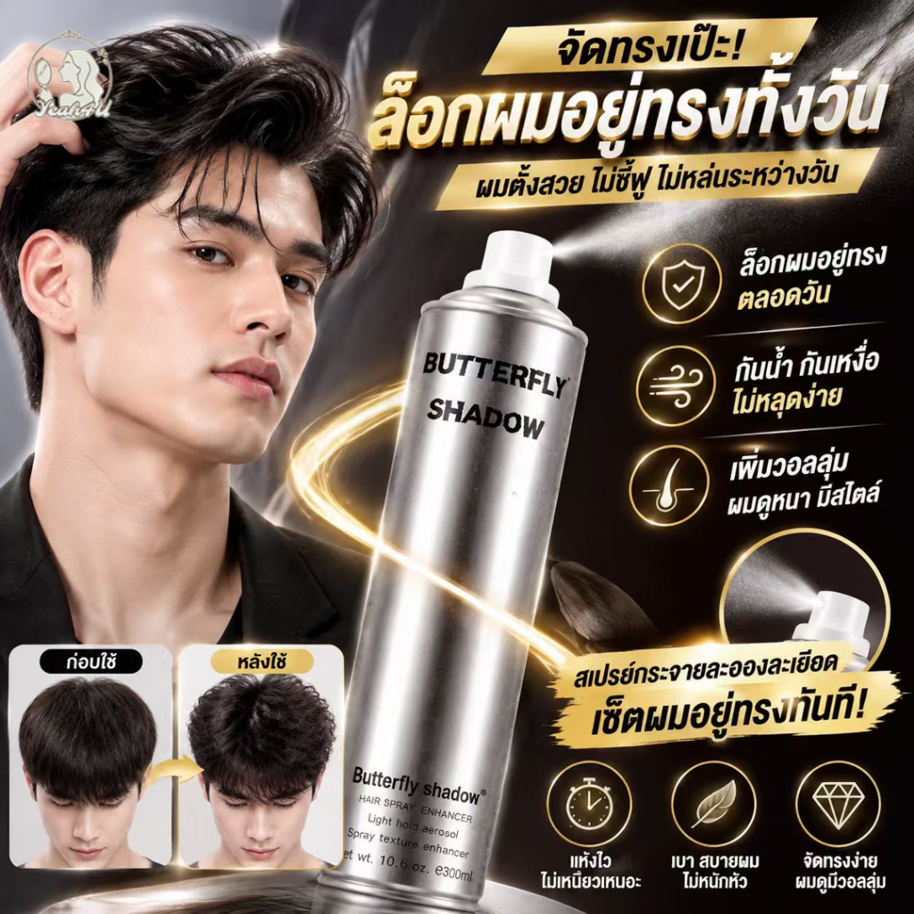 สเปรย์เซ็ทวิกผม สเปรย์เซ็ตผม สเปรย์ฝุ่นบัตเตอร์ฟลาย Butterfly Shadow