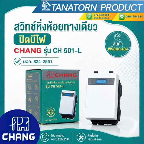 ช้าง CHANG สวิตช์หิ่งห้อยทางเดียว รุ่น CH 501-L ปิดมีไฟบอกสถานะ