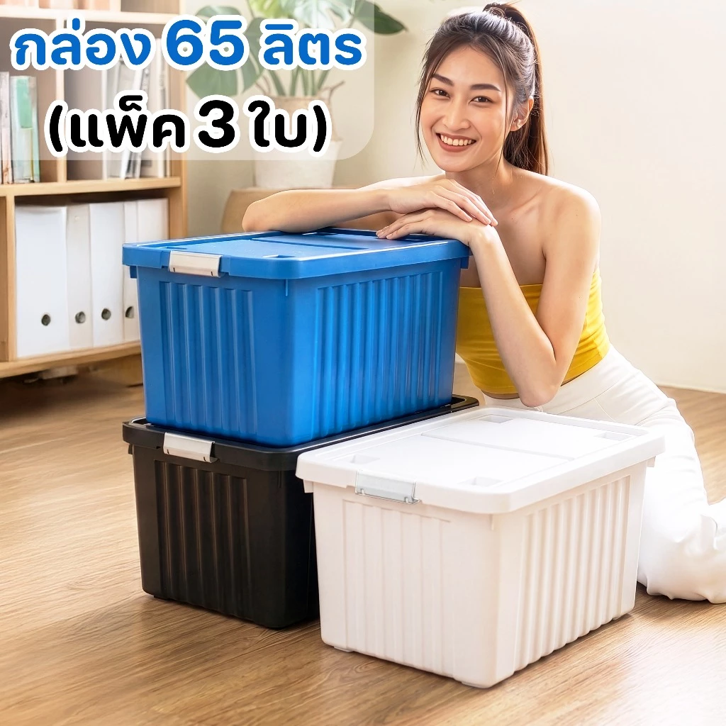 (แพ็ค3ใบ) กล่อง 65 ลิตร - กล่องพลาสติก กล่องล้อเลื่อน กล่องเก็บของ กล่องฝาล็อค - 0309