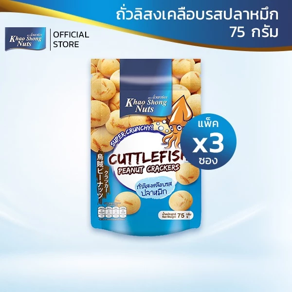 BUY 2 GET 1 ถั่วเขาช่อง ถั่วลิสงเคลือบรสปลาหมึก 75 กรัม (3 ซอง)