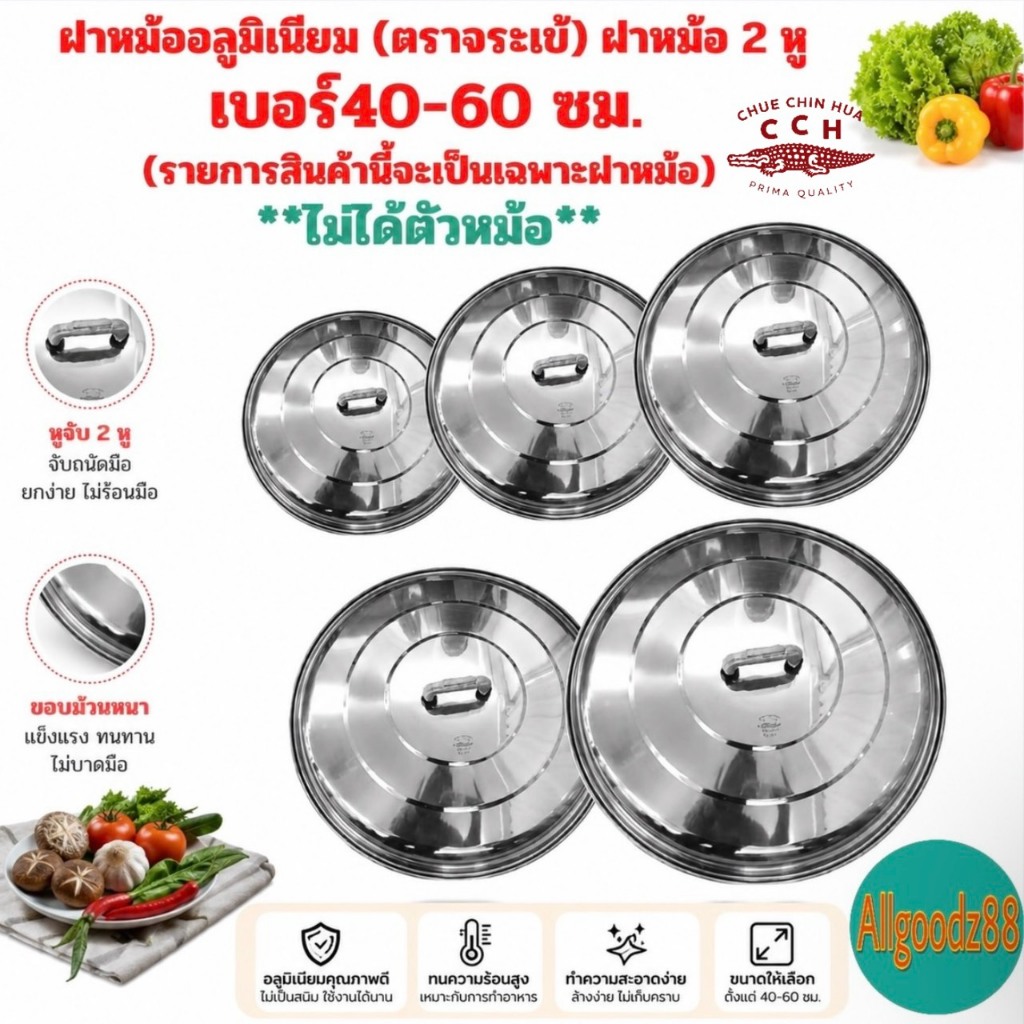 ฝาหม้อ อลูมิเนียม (ตราจระเข้) ฝาหม้อ 2 หู แท้ เบอร์ 40-60 เซนติเมตร *รายการนี้เป็นรายการขายเฉพาะฝาหม้อ* (ไม่ได้ตัวหม้อ)