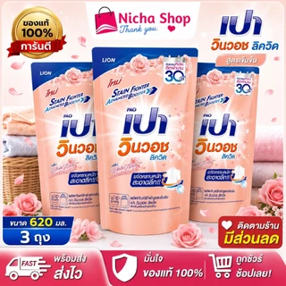 3 ถุง *** เปาวินวอช ลิควิดน้ำ ผลิตภัณฑ์ซักผ้า ชนิดน้ำ สูตรเข้มข้น 620 มล.