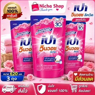 3 ถุง *** เปาวินวอช ลิควิดน้ำ ผลิตภัณฑ์ซักผ้า ชนิดน้ำ สูตรเข้มข้น 620 มล.