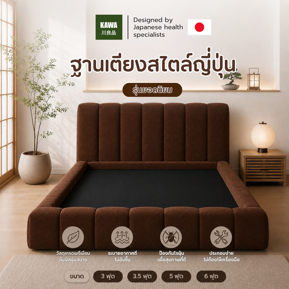 KAWA ฐานเตียงมินิมอลสไตล์ญี่ปุ่น เตียงพื้นหุ้มผ้าพรีเมียม หัวเตียงนุ่ม ประกอบง่าย มีหลายสี
