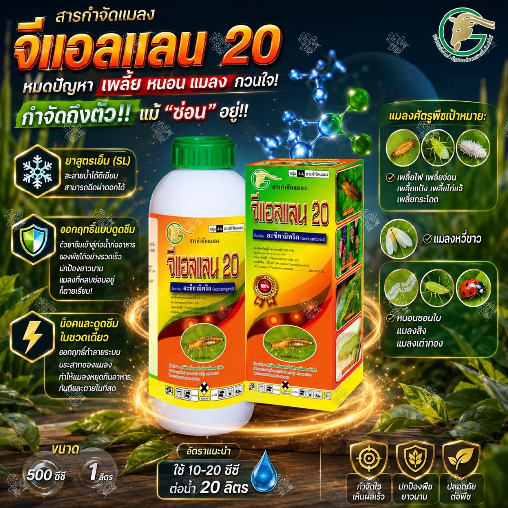 จีแอลแลน 20 อะซีทามิพริด 20% SL แบบน้ำ สูตรเย็น กำจัด หนอน แมลง เพลี้ยไฟ แมลงหวี่ขาว ด้วงมัดผัก บั่ว
