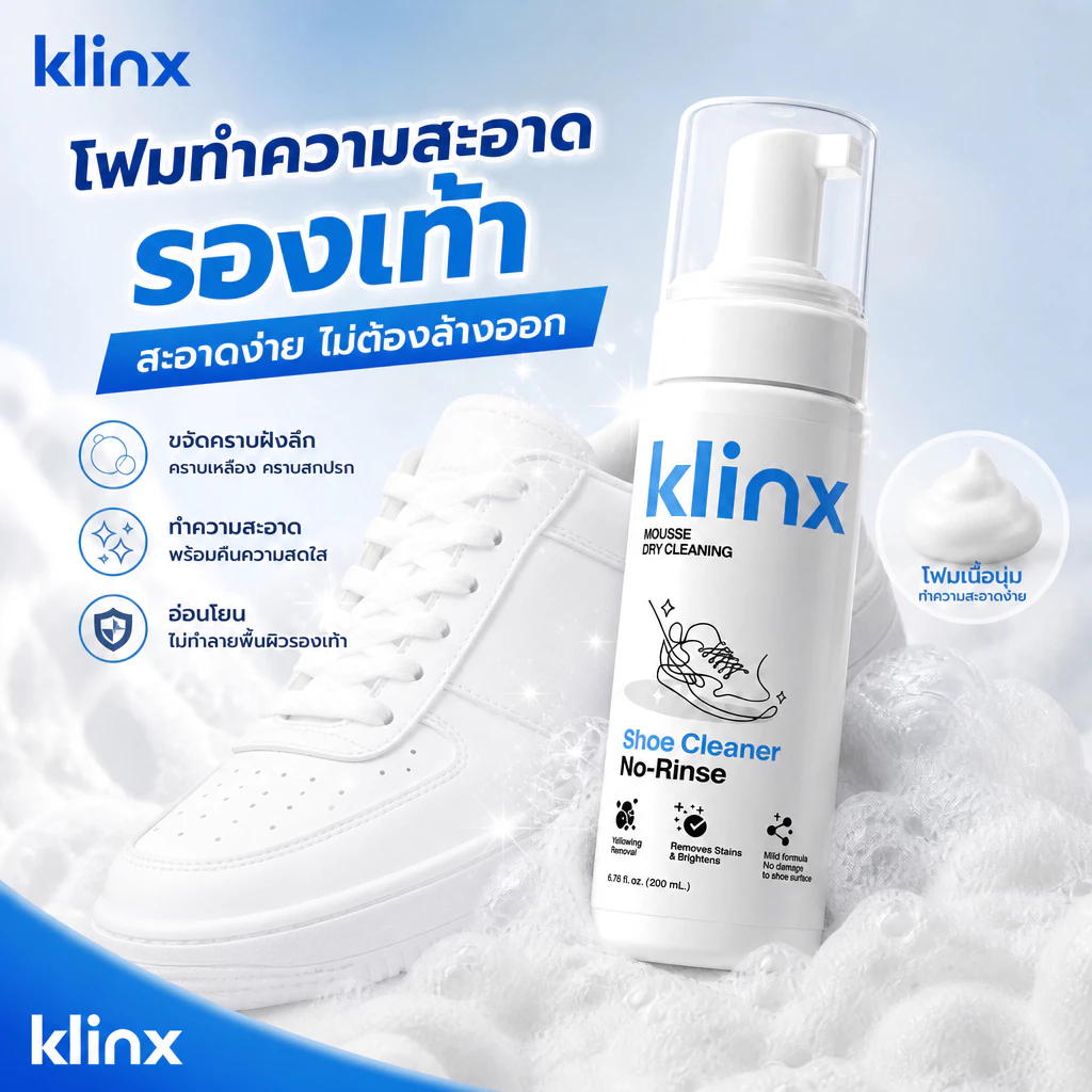 Klinx โฟมทำความสะอาดรองเท้า น้ำยาทำความสะอาดรองเท้า ไม่ต้องล้าง เช็ดปุ๊บขาวปุ๊บ ขจัดคราบเหลือง ใช้ได้ทั้งเปียก-แห้ง