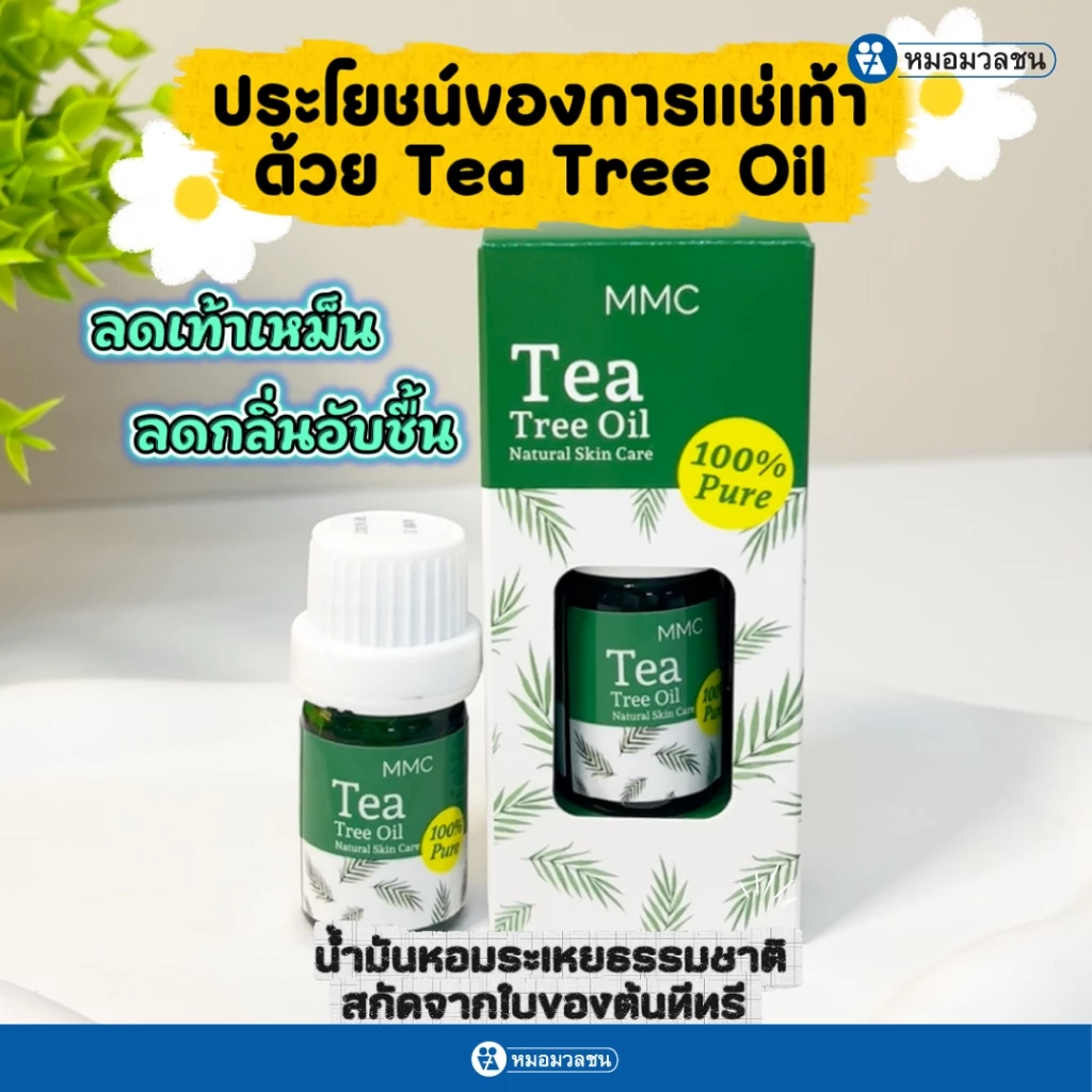 หมอมวลชน MMC Tea Tree Oil น้ำมันทีทรีบริสุทธิ์ thumbnail 7