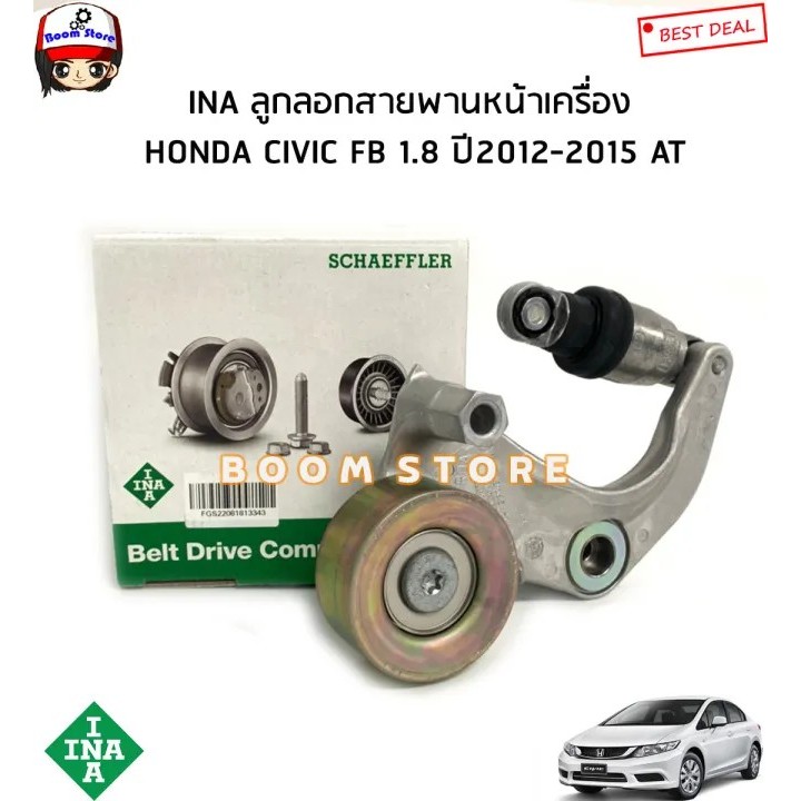 INA ลูกลอกสายพานหน้าเครื่อง HONDA CIVIC FB (R18Z) 1.8 ปี12-15/CR-V 2.0 ปี 13 (R20A) รหัสสินค้า 53405