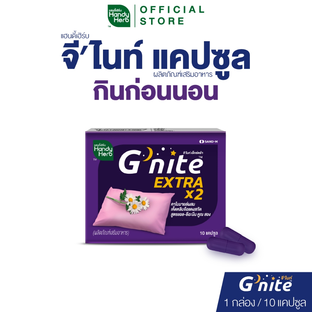 HandyHerb G'nite Extra Capsule จี'ไนท์ เอ็กซ์ตร้า แคปซูล สมุนไพรก่อนนอน สูตรเข้มข้นขึ้น 2 เท่า ชนิดแ