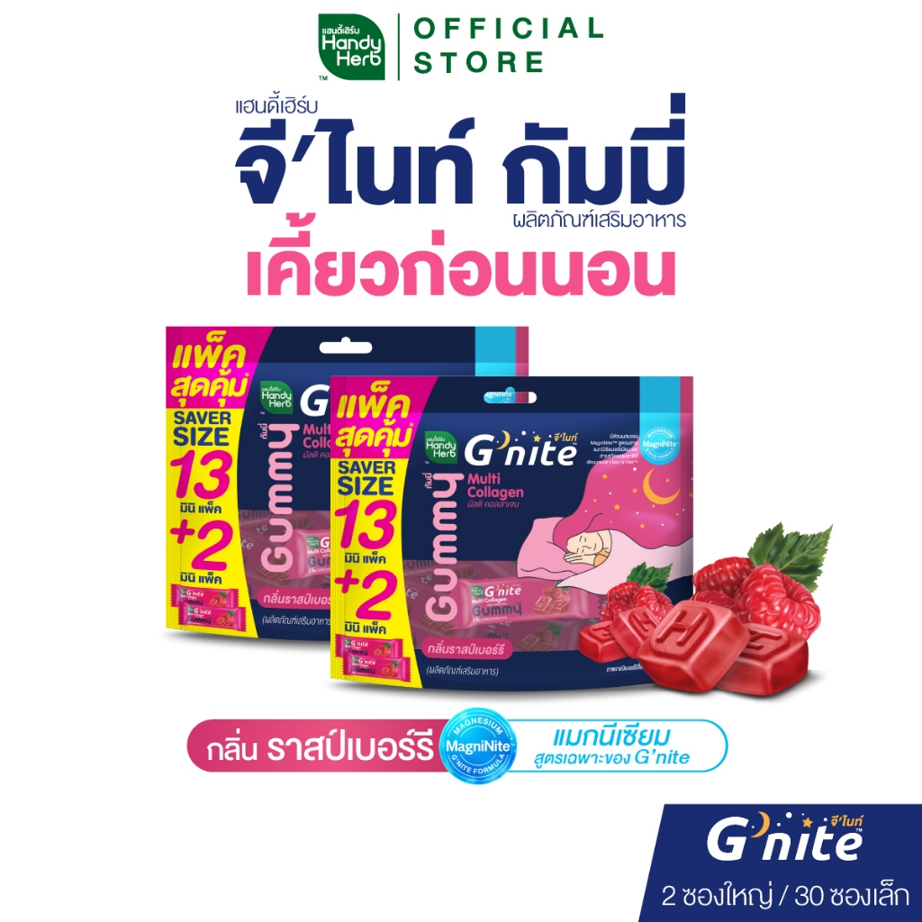 สูตรใหม่ HandyHerb G'nite Multi Collagen Gummy Saver Size แพ็กใหญ่คุ้มจุใจ 2 แพ็ก กลิ่นราสป์เบอร์รี่