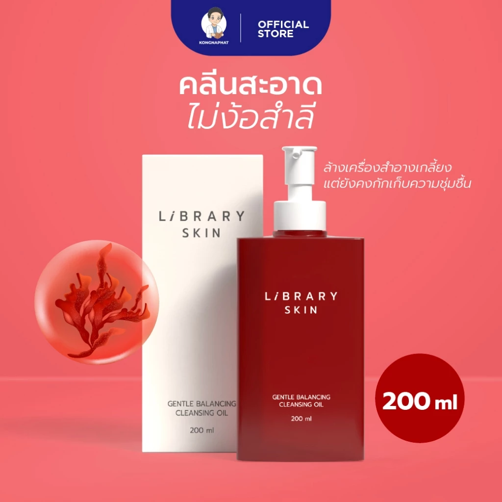 LIBRARY SKIN GENTLE BALANCING CLEANSING OIL ไลบรารี สกิน เจนเทิล บาลานซิ่ง คลีนซิ่ง ออยล์