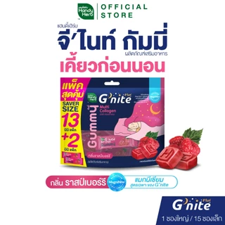 สูตรใหม่ HandyHerb G'nite Multi Collagen Gummy Saver Size แพ็กใหญ่คุ้มจุใจ 1 แพ็ก กลิ่นราสป์เบอร์รี่ (15 ซอง, 30 ชิ้น)
