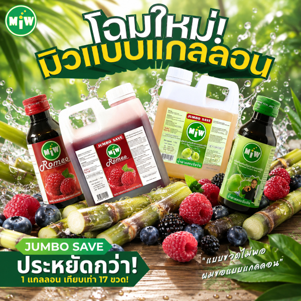 โกดัง กทม - ยกแกลลอน 1000 มล สุดคุ้ม Miw พลังใบ น้ำหวานเข้มข้น น้ำตาลเข้มข้น ปลอดภัยมี อย.