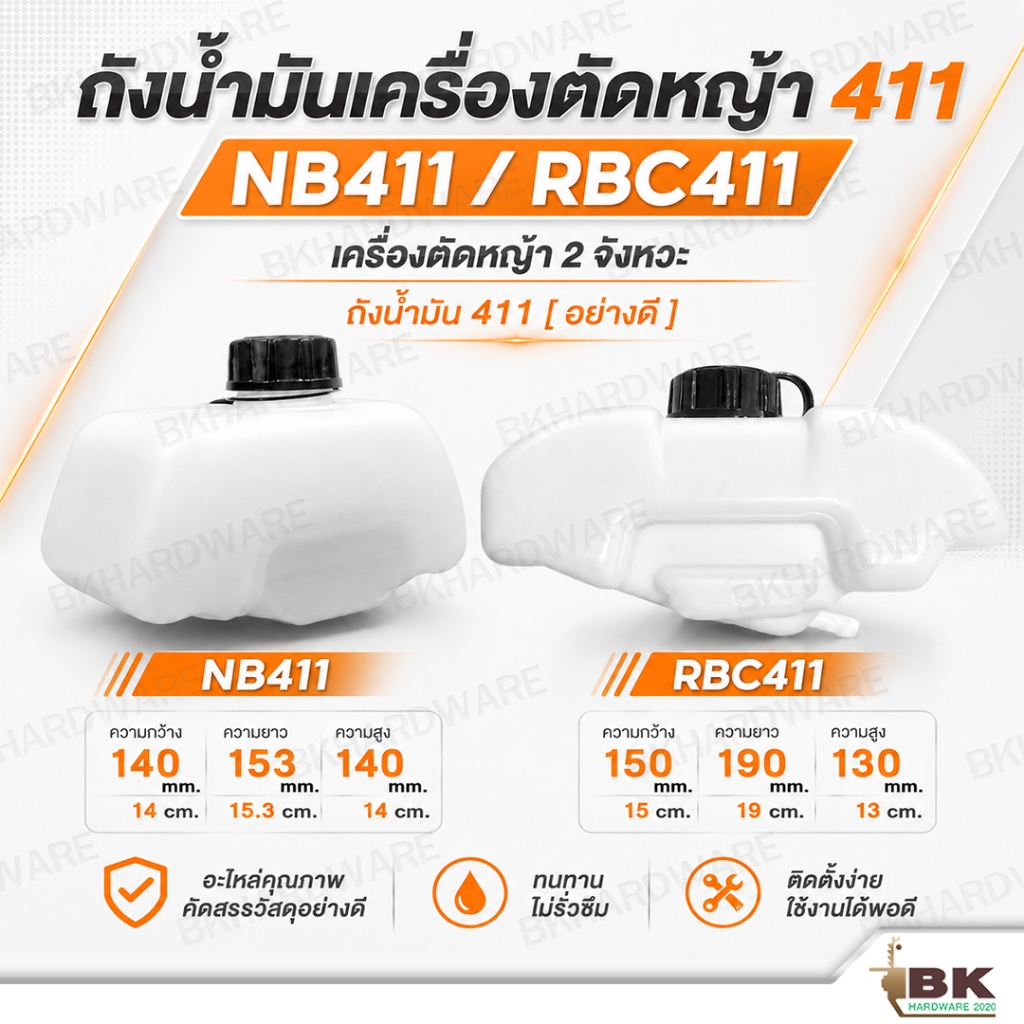 ถังน้ำมัน NB411 / RBC411 ถังน้ำมันเครื่องตัดหญ้า 411 เครื่องตัดหญ้า 2 จังหวะ ถังน้ำมัน411 อย่างดี