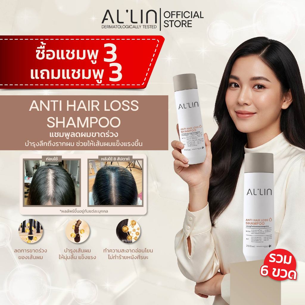 [ซื้อ3แถม3][แชมพู6] ออลิน แชมพู สำหรับผมร่วง 200 มล. x6 แอนตี้ แฮร์ ลอส ด้วย Cressatine Bioecolia