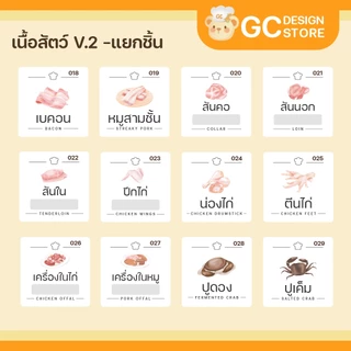 สติ๊กเกอร์เนื้อสัตว์ กันน้ำ แช่แข็ง จัดระเบียบตู้แช่ ห้องครัว เนื้อสัตว์แช่แข็ง แยกชิ้น H009 - V.2
