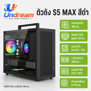 เคสคอมพิวเตอร์ S5 MAX 15L Mini Gaming Case M-ATX ITX กระจก Tempered Glass มีหูหิ้ว รองรับ PSU ATX/SFX สีดำ สีขาว
