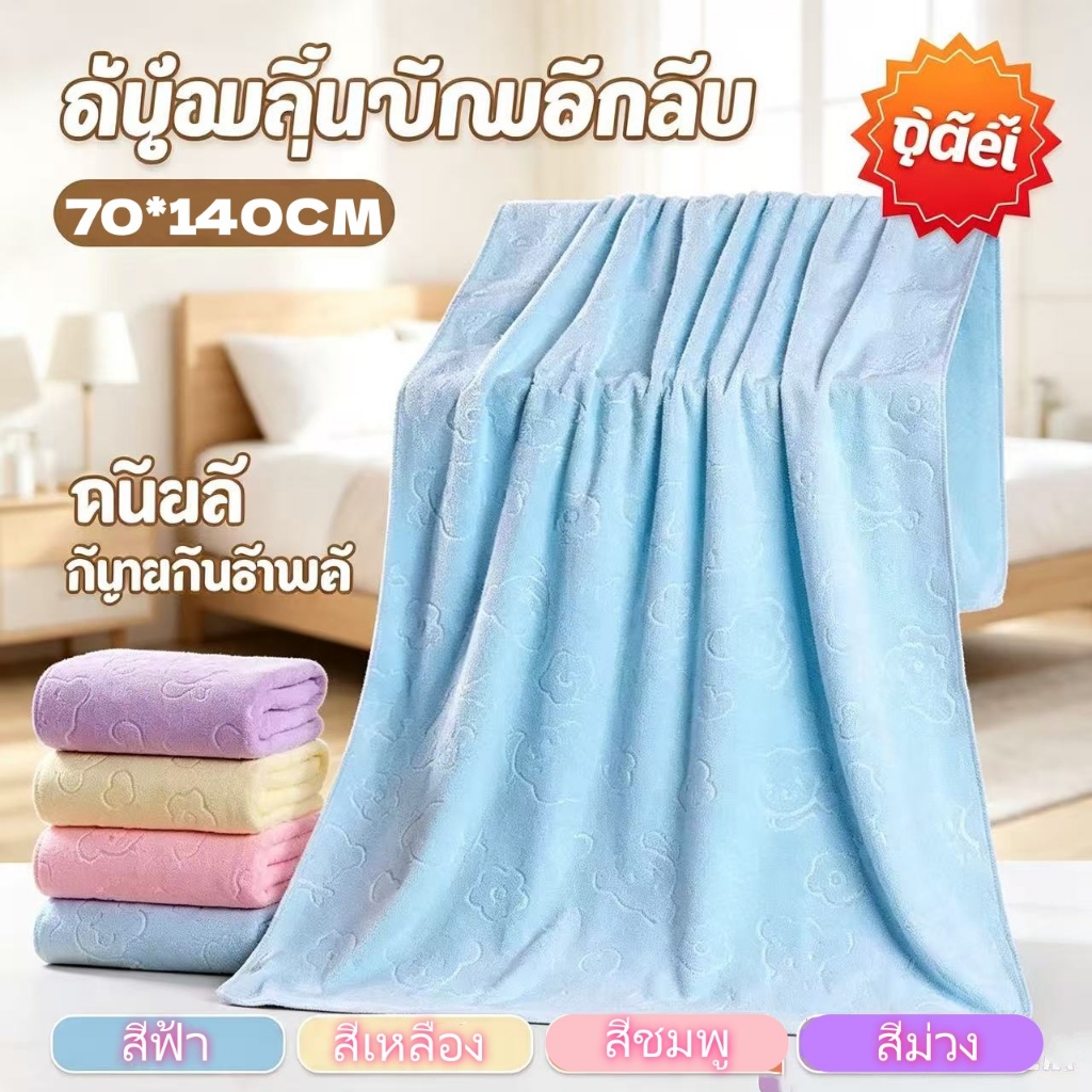 ผ้าขนหนูอาบน้ำขนาดใหญ่ 70×140 ซม ลายหมี นุ่มสบาย ซับน้ำได้ดี ไม่หลุดขน ใช้เป็นชุดอาบน้ำได้ หลายสีให้เลือก