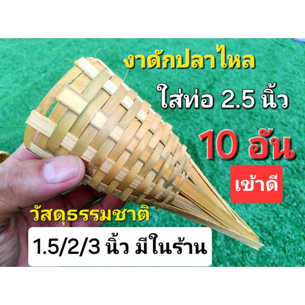 งาลันดักปลาไหลขนาด 2.5 นิ้ว งาบั้งลันดักปลาไหล สำหรับท่อพีวีซี 2.5 นิ้ว 1 ชุด มี 10 อัน