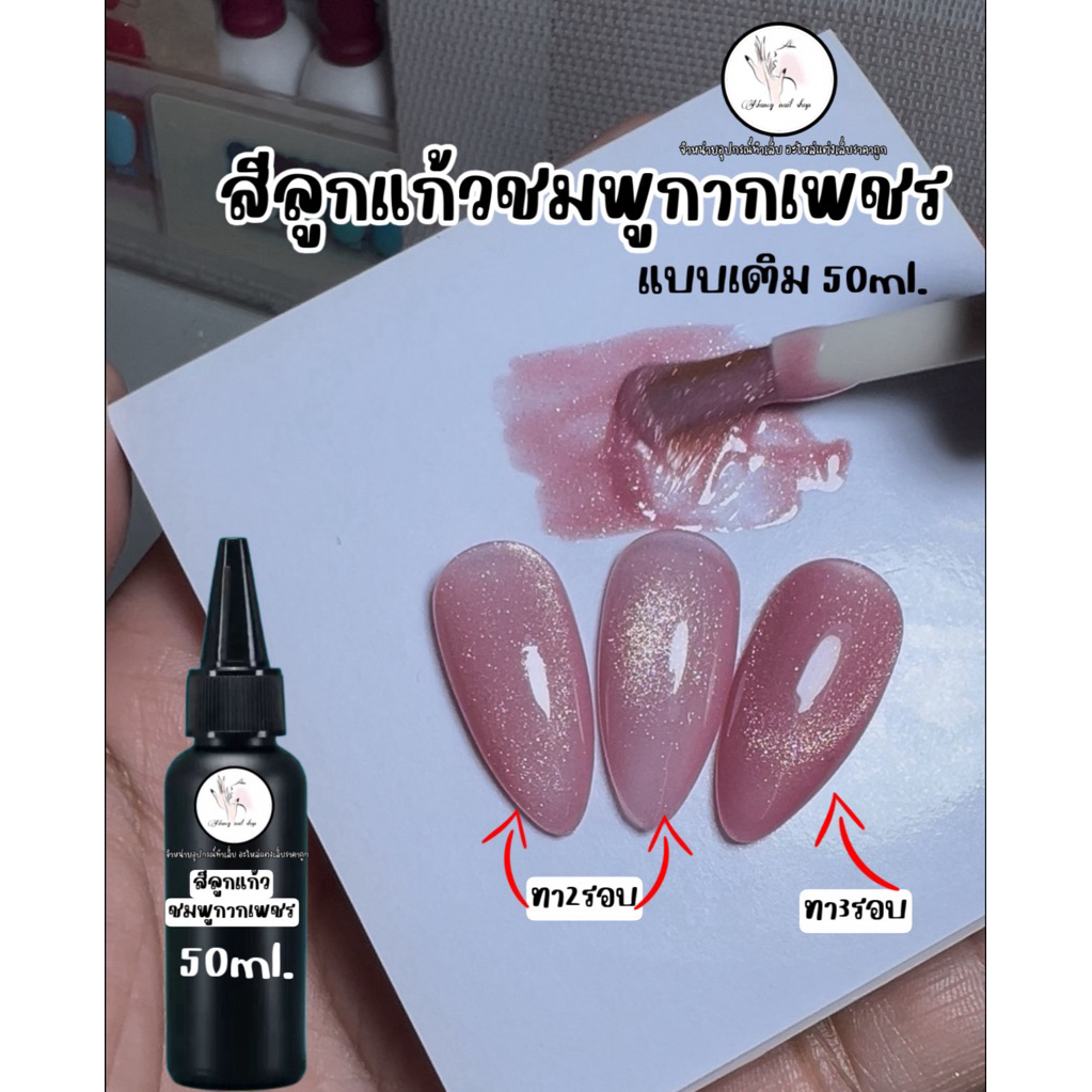 ใหม่ สีลูกแก้วชมพูกากเพชร ลูกแก้วเจลลี่ สีเจล แบบเติม 50ml.