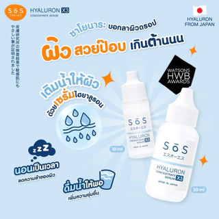 พร้อมส่ง💓 | SOS Hyaluron X3 Concentrate Serum 10 ml. เอะสึ โอ เอะสึ ไฮยาลูรอน เซรั่ม 10 มล. ❎02/27