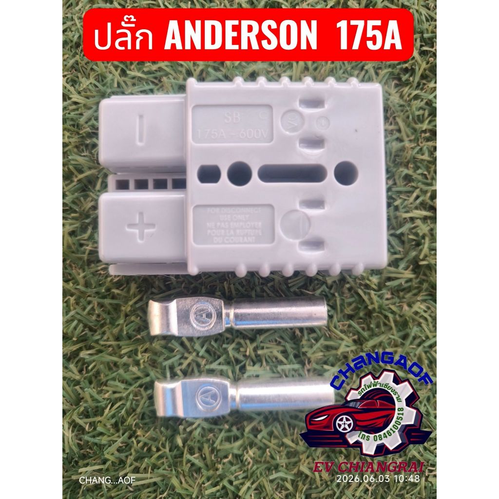 Anderson Plug Connector 175A MAX 600V ปลั๊ก แอนเดอร์สัน ราคาต่อ 1 ชิ้น (AND)