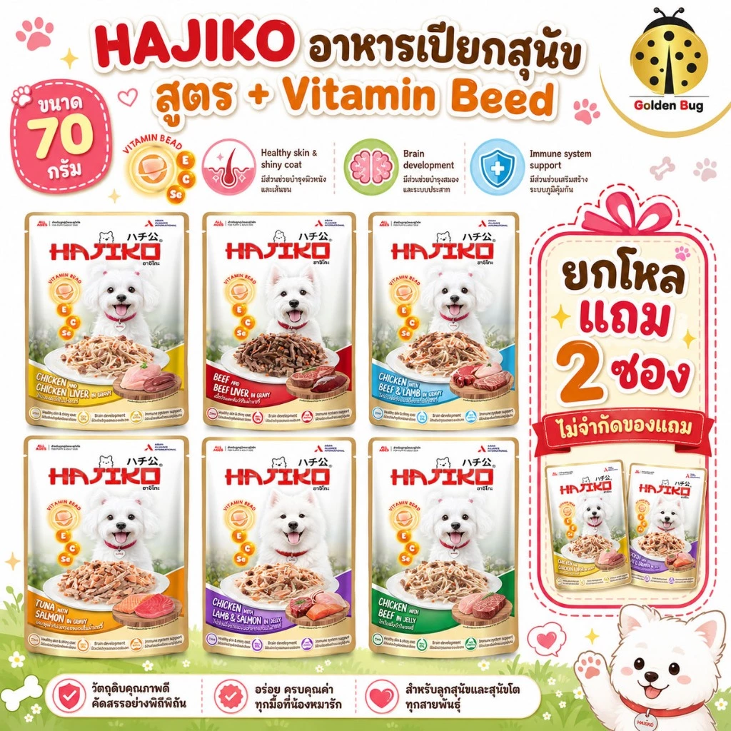 [ยกกล่อง x12] HAJIKO ฮาจิโกะ อาหารสุนัขชนิดเปียก ผสมวิตามินบีด 70 กรัม