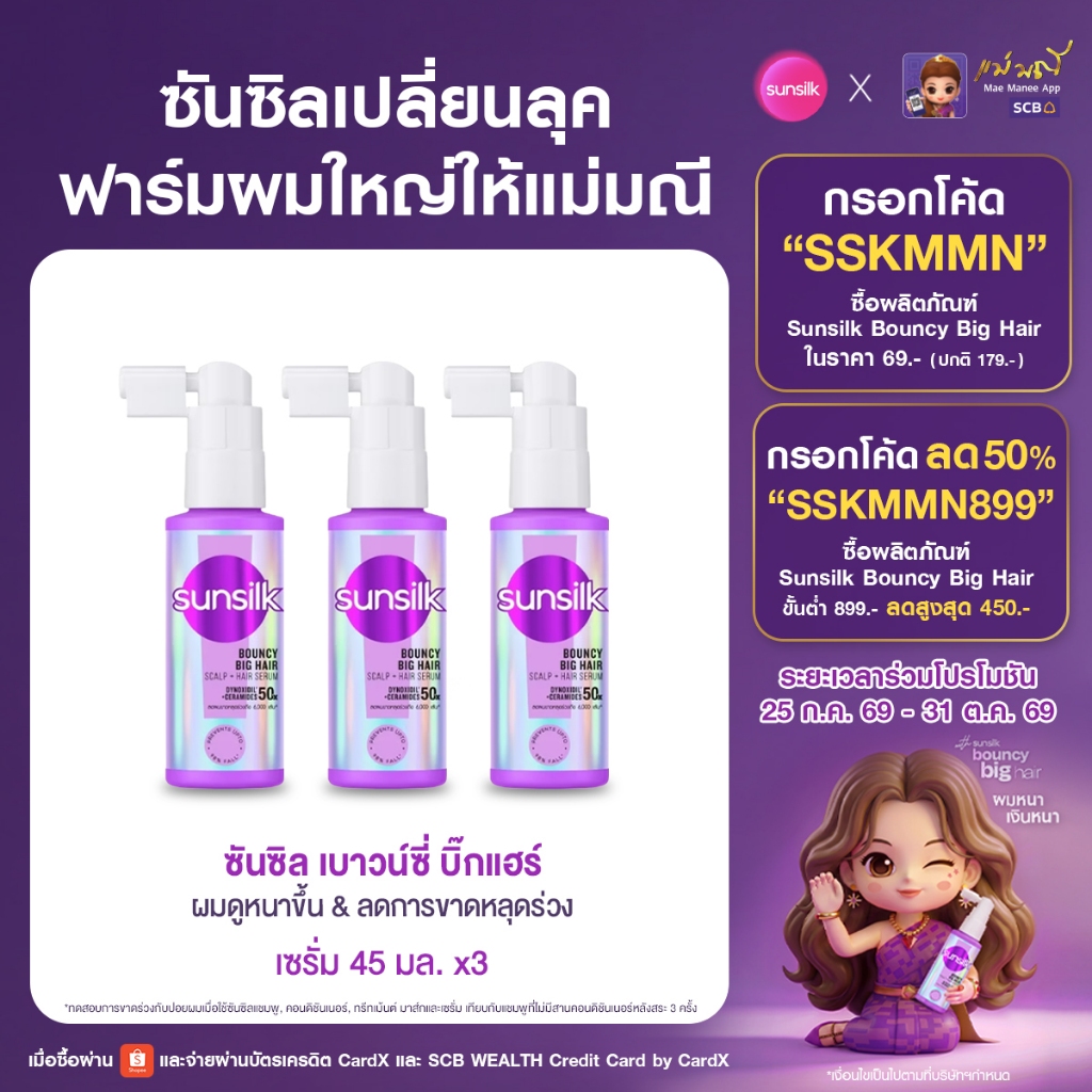 [ซื้อ2แถม1] ซันซิล เซรั่ม เบาวน์ซี่ บิ๊กแฮร์ 45มล. x3