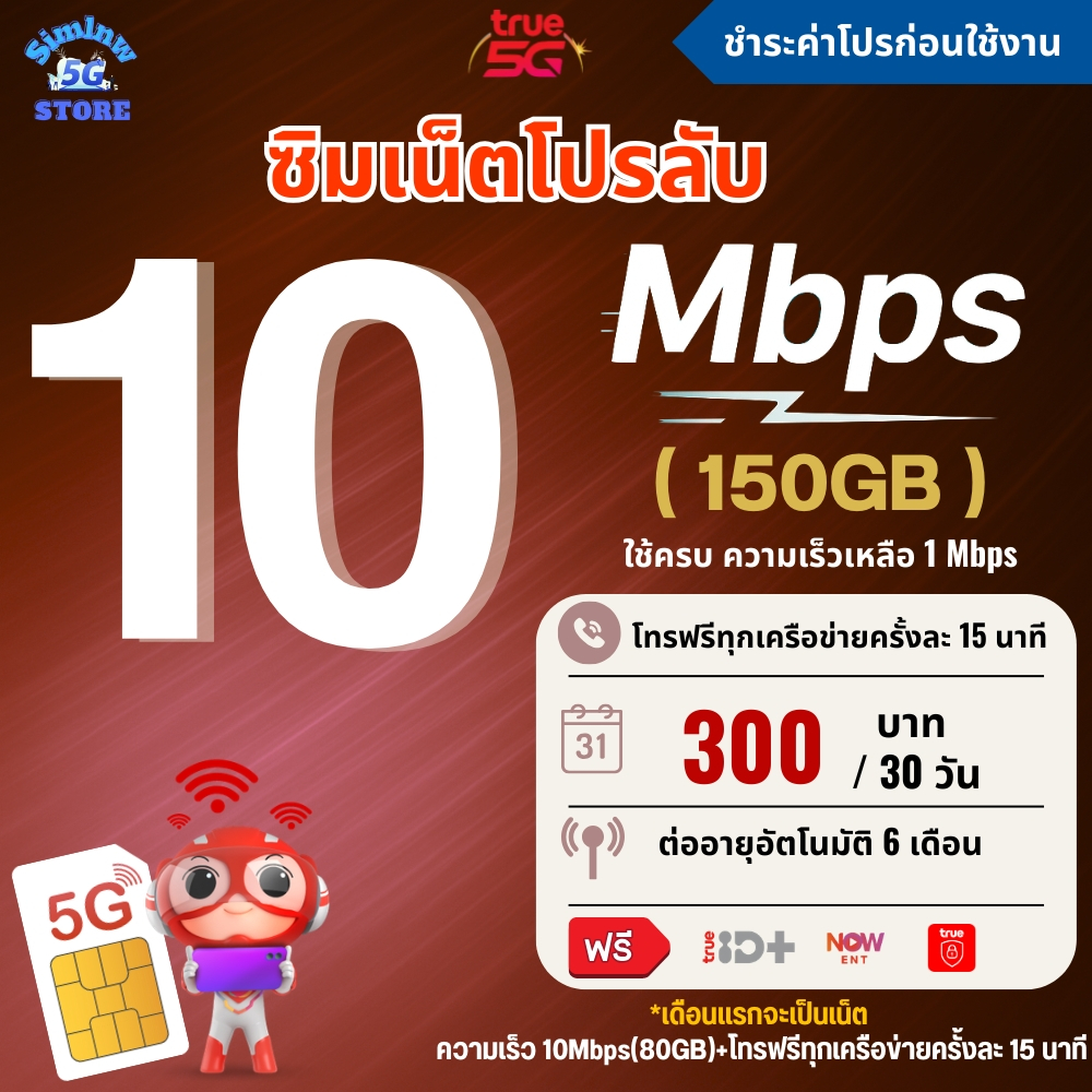 ซิมเทพทรู TRUE ความเร็ว 4 - 30 Mbps เน็ตไม่อั้น + โทรฟรีทุกเครือข่าย 24 ช.ม. ชำระค่าโปรก่อนใช้งาน
