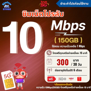 ซิมเทพทรู True ความเร็ว 4 - 100 Mbps เน็ตไม่อั้น ไม่จำกัดGB + โทรฟรีไม่อั้นทุกเครือข่าย เพียงชำระค่าโปรก่อนใช้งาน