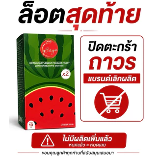 🚚 ของแท้ 💯 น้ำชงแตงโมรียา 𝐑𝐄𝐄𝐘𝐀 [ตะกล้าหลัก] รับตรงเจ้าของแบรนด์