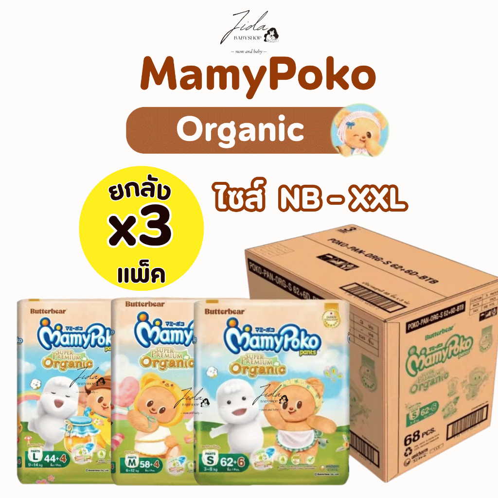 (ยกลัง 3 แพ็ค) รุ่นหมีเนย MamyPoko Organic มามี่โพโค พรีเมี่ยม ออร์แกนิค  แพมเพิส ผ้าอ้อมสำเร็จรูป แบบกางเกงและแบบเทป
