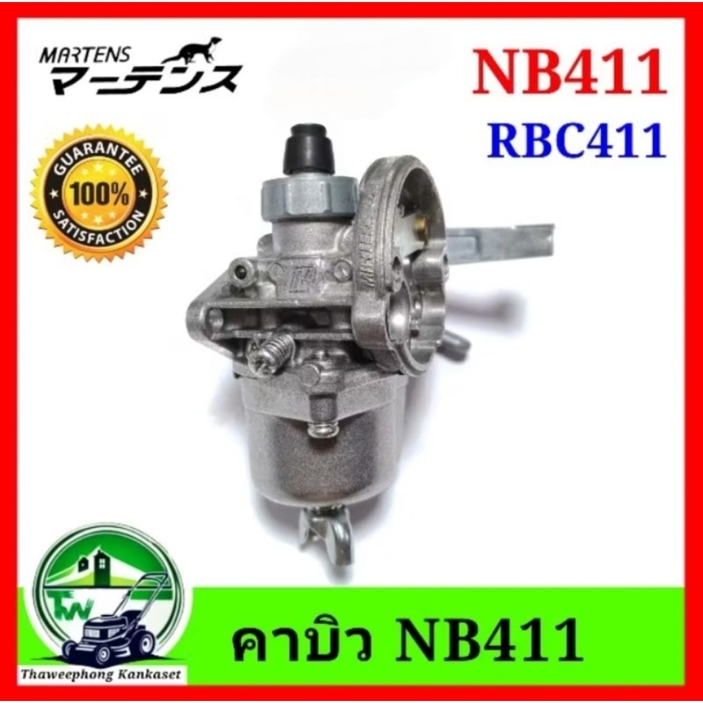 คาบิว เครื่องตัดหญ้า NB 411 RBC411 คาบู NB 411