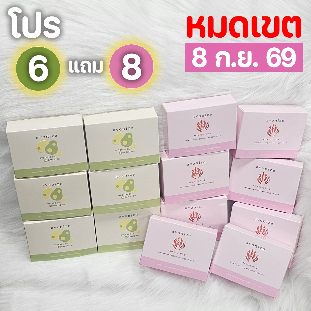 โปร 6 แถม 8 Avonize Avocado Oil Plus Garlic Oil 6 กล่อง แถม Avonize Asta Plus Vit E 8 กล่อง