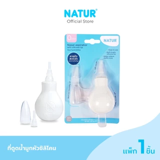 NATUR เนเจอร์ ที่ดูดน้ำมูก ที่ดูดน้ำมูกหัวซิลิโคน ที่ดูดน้ำมูกสำหรับเด็กทารก